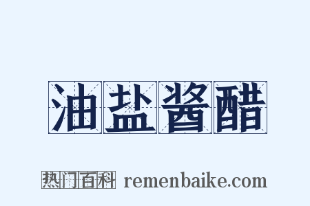 油盐酱醋是什么意思的图片